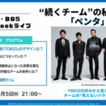【㈱TOKIO】“続くチーム”の秘訣はペンタにあり！BG5が解き明かすチームの運命