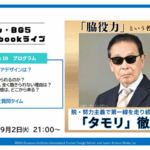 「脱・努力主義！」タモリさんに学ぶ、自分らしく生きるためのBG5キャリア