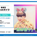 黒柳徹子さんが「徹子の部屋」を45年続けられる理由。唯一無二の“トークモンスター”の正体