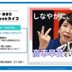 しなやかに、強く。高市早苗の生き方をBG5が読み解く「稀有な才能」💡-前編-