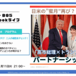 【BG5衝撃分析】高市早苗×トランプ大統領！「ファースト主義」の源泉は同じだった？
