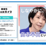 しなやかに、強く。高市早苗の生き方をBG5が読み解く「稀有な才能」💡-後編-