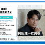 「その存在がすでにメッセージ。」岡田准一に見るエバリュエーターの生き方とは？ 💡