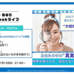 変容の波を乗りこなす「自分だけの真実」と「手放し」の極意。2027年に向けて整えるステップ③＆④