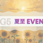 【夏至イベントレポート】アイデンティティと方向性を考える 〜多様性の中で自分を生きる〜